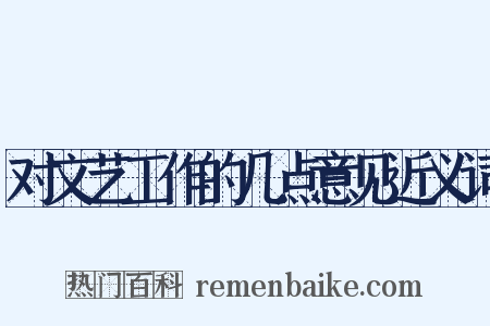 对文艺工作的几点意见近义词是什么意思的图片